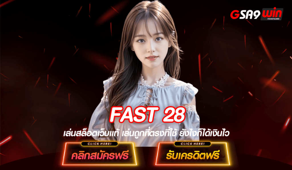 FAST 28 สล็อต ทางเข้าเล่น เกมสล็อตแตกดี รางวัลอัดแน่น ทำเงินทวีคูณ