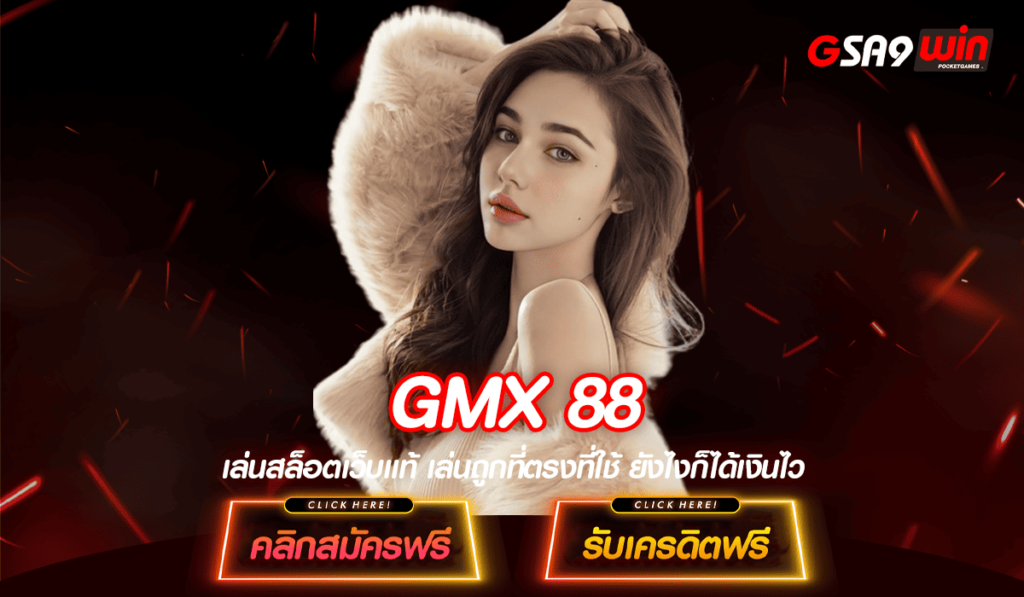 GMX 88 ทางเข้า รวมสล็อตทุกค่าย สมัครฟรี ฝากถอนไว ไม่มีขั้นต่ำ