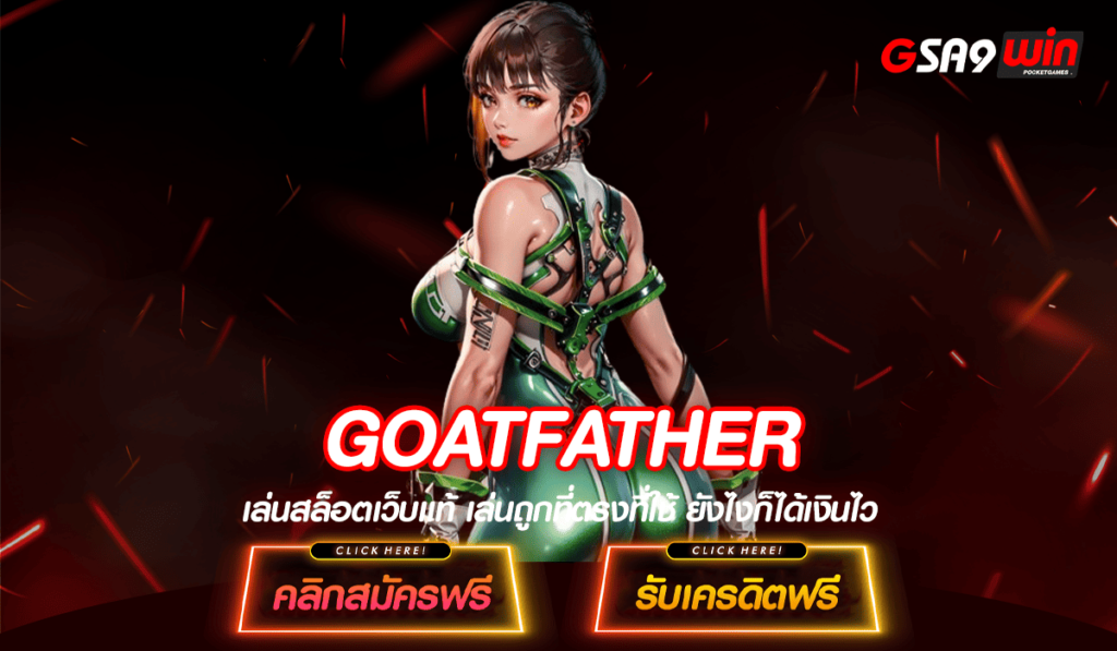 GOATFATHER ทางเข้า เว็บเกมน่าเล่นแห่งปี ตอบโจทย์ทุกการเดิมพัน