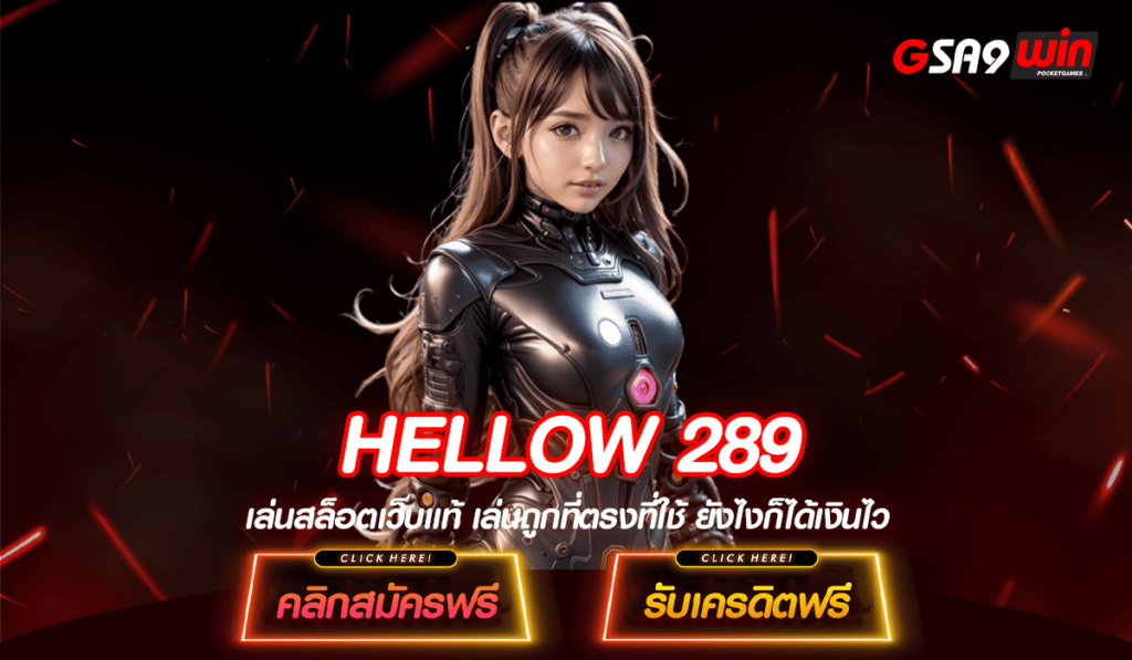 HELLOW 289 ทางเข้าหลัก รวมเกมทุกเวอร์ชั่น ทุบสถิติ โบนัสแตกหนัก