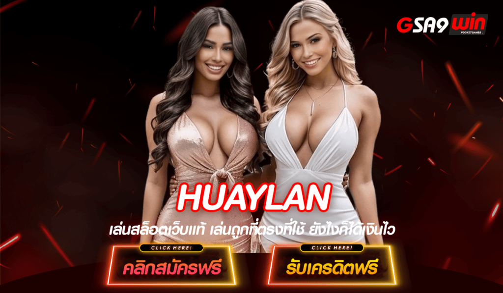 HUAYLAN ทางเข้า เว็บน้องใหม่มาแรง โบนัสแตกดีทุกช่วงเวลา