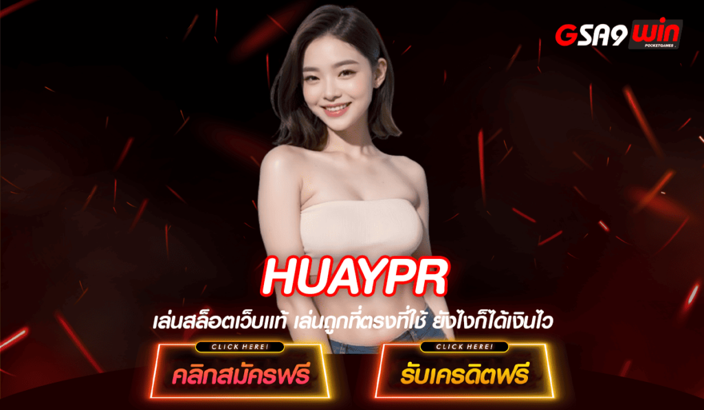 HUAYPR ทางเข้าหลัก สล็อตมาแรง รวมค่ายดังยอดนิยม อันดับ 1