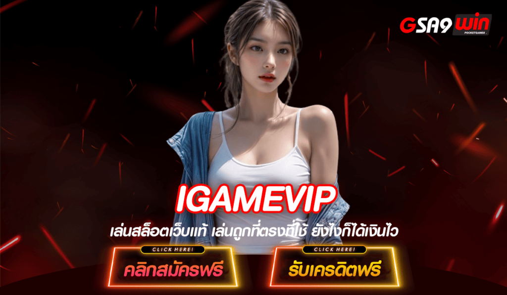 IGAMEVIP ทางเข้าใหม่ สล็อตเล่นง่าย ไม่มีโกง มาตรฐานสูงสุด