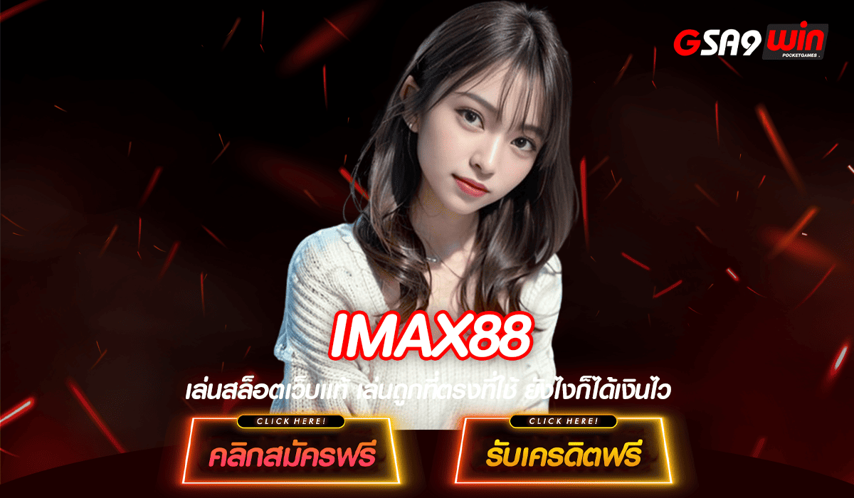 IMAX88 สล็อต ทางเข้าหลัก สล็อตแตกหนัก จ่ายง่าย ทุนน้อยก็ทำเงินได้