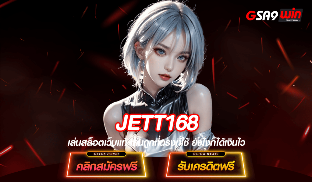 JETT168 ทางเข้าเว็บตรงโปรโมชั่นเยอะ เพิ่มกำไรเกินคาดการณ์