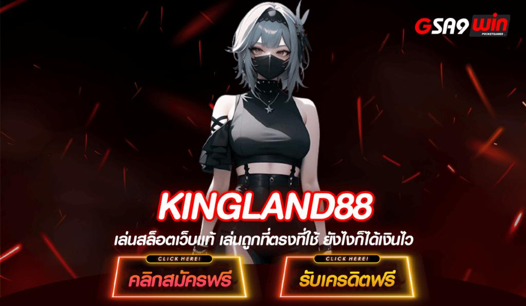 KINGLAND88 ทางเข้า Slot แตกดี เว็บใหญ่ของแท้ ค่ายดังจากต่างประเทศ