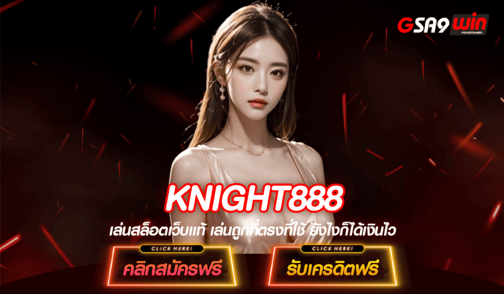 KNIGHT 888 สล็อตเว็บตรงอันดับ 1 เริ่มต้น 1 บาท แตกง่าย ไม่ปรับลดเปอร์เซ็นต์