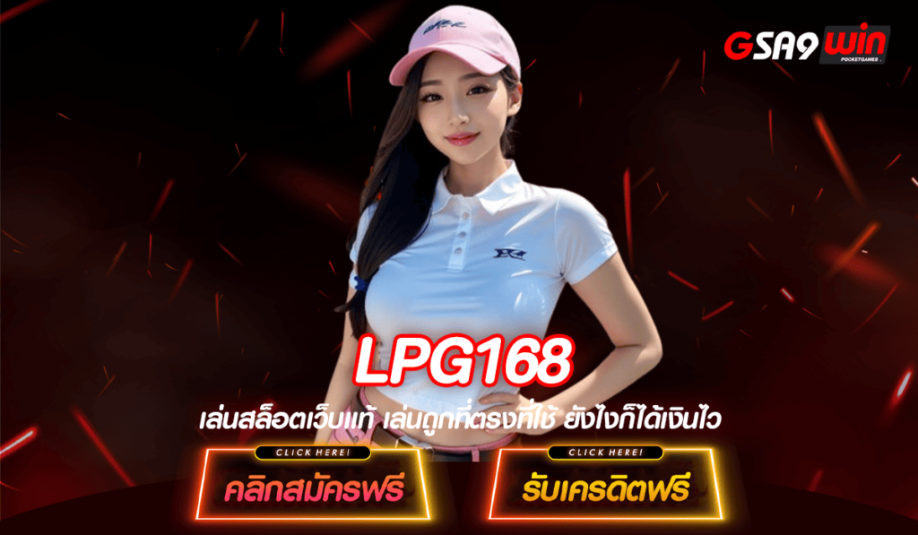 LPG168 ทางเข้า สล็อตค่ายใหญ่ ฝากถอนไม่มีขั้นต่ำ เกมอันดับ 1 ในไทย