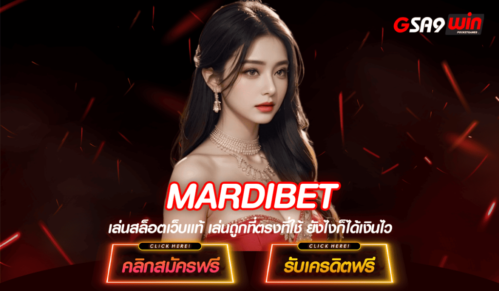 MARDIBET ทางเข้า เว็บใหญ่ แจกโปรโหด เพิ่มโอกาสชนะรางวัลใหญ่