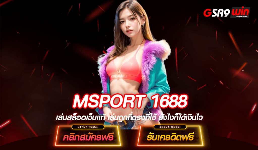 MSPORT 1688 ทางเข้าเล่น สล็อตยอดฮิต บริการดี มาแรงที่สุดในปี