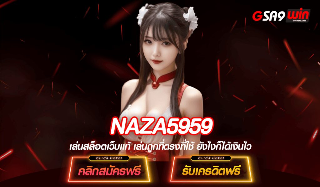 NAZA5959 ทางเข้าเล่น รวมเกมสล็อตแตกหนัก มาแรงในปี 2024