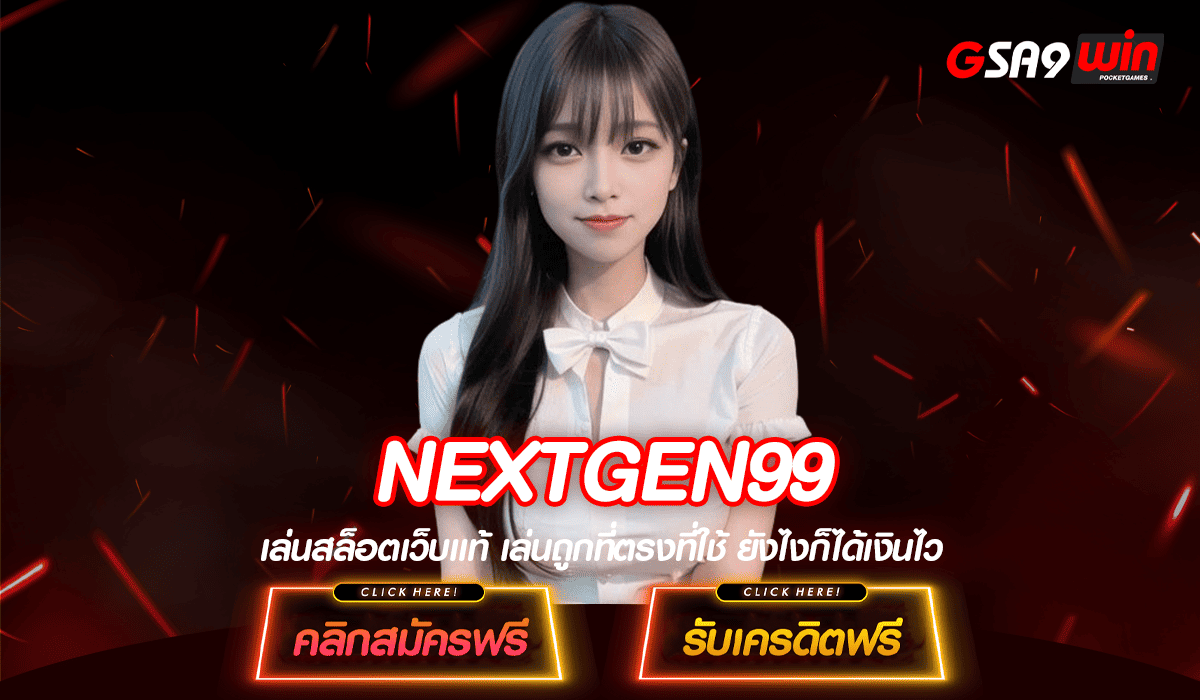 เว็บSLOTชั้นนำ NEXTGEN99 ระบบดี นำเข้าจากต่างประเทศ