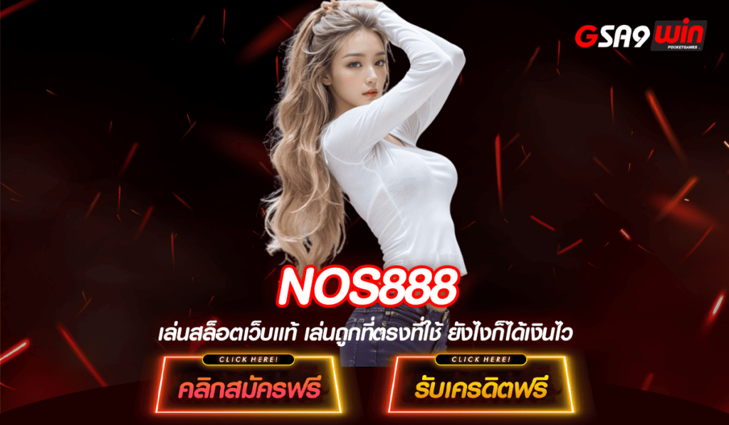 NOS888 ทางเข้าเล่นเกม อัพเดตใหม่ ให้เข้าได้ง่าย ใช้งานได้สะดวก