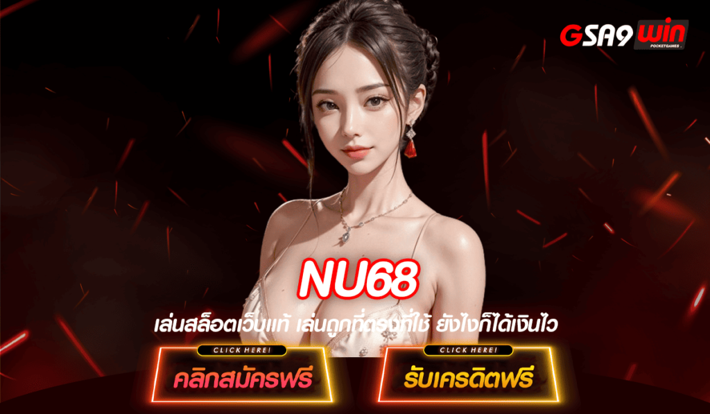 NU68 ทางเข้าหลัก สล็อตทุนน้อย เข้าใช้งานง่าย บริการดี