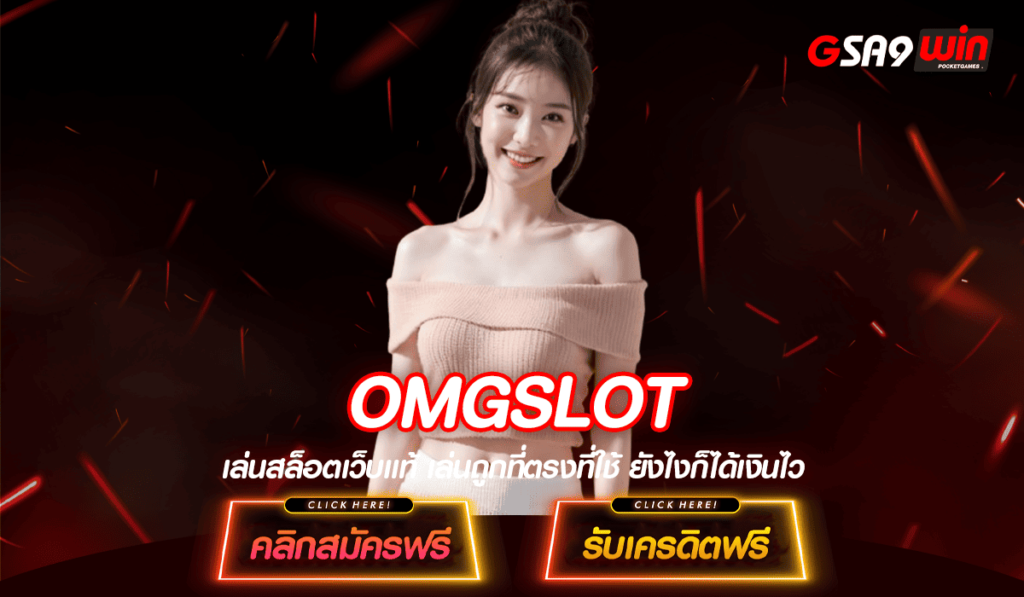 OMGSLOT สล็อตมาแรง รวมเกมสล็อต จากค่ายต่างประเทศ เชื่อถือได้