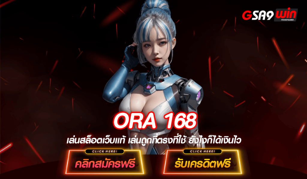 ORA 168 ทางเข้า เว็บเกมแตกโหด เล่นยังไงก็แตก กำไรชัวร์