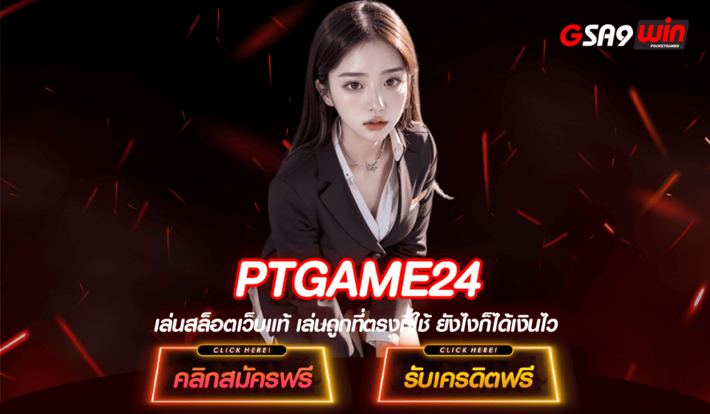 PTGAME24 ทางเข้าหลัก เว็บตรงลิขสิทธิ์แท้ แจ็คพอตแตก จ่ายจริง 100%