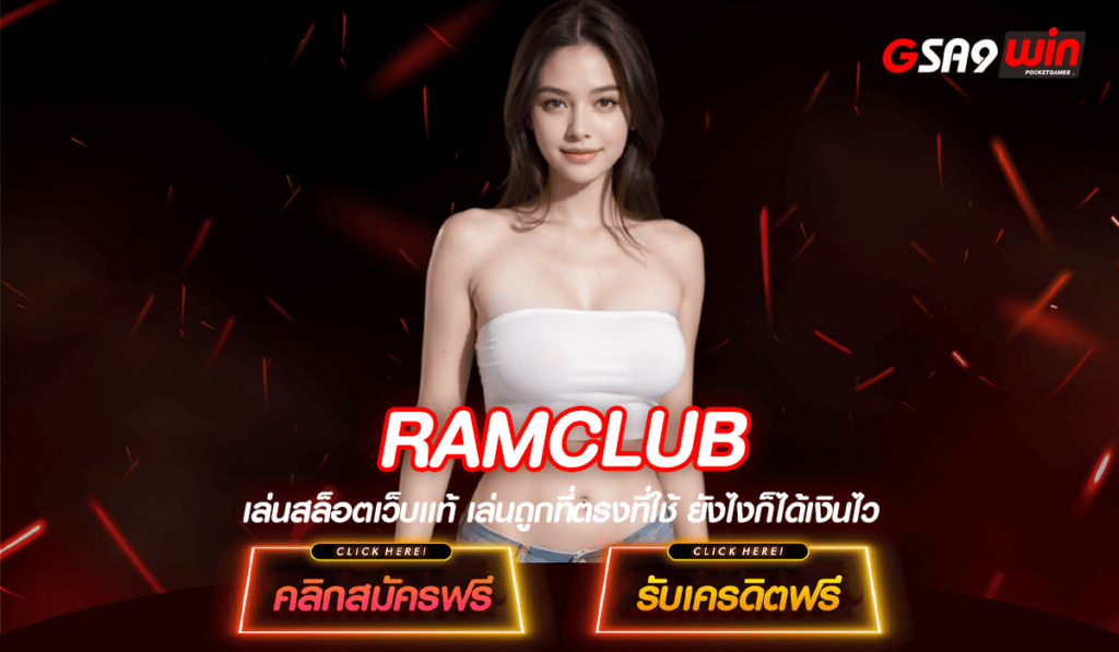 RAMCLUB ทางเข้า สล็อตแตกหนัก เปิดศักราชใหม่ ปรับระบบ ให้แตกง่ายกว่าเดิม