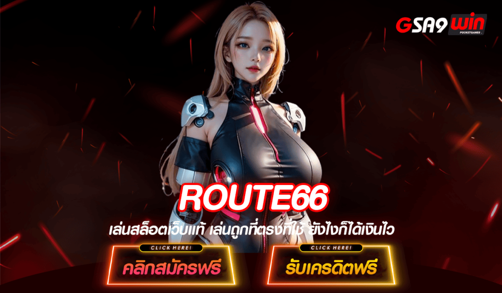 ROUTE66 ทางเข้า สล็อตเว็บตรงแตกหนัก สล็อตแตกง่าย ลงทุน 1 บาท