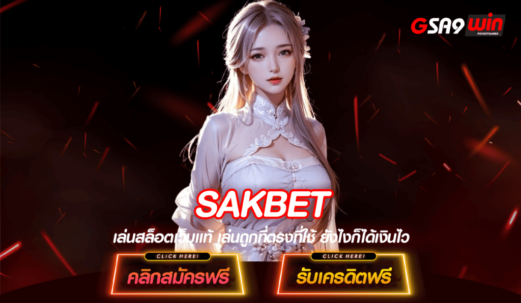 SAKBET เว็บสล็อตออนไลน์อันดับ 1 แจ็คพอตแตกง่าย ได้เงินจริง