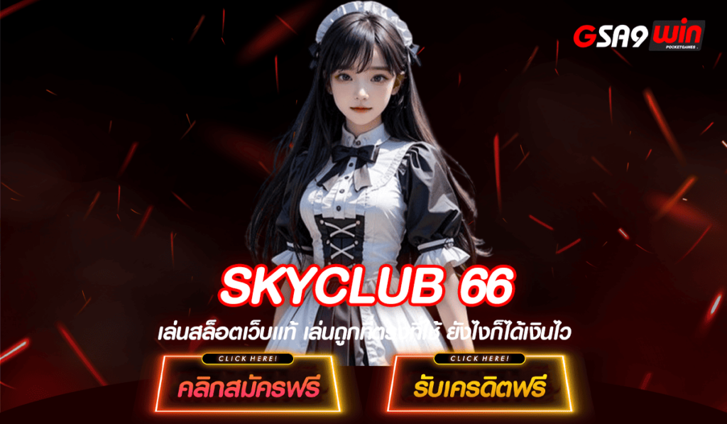 SKYCLUB 66 สล็อตออนไลน์ เว็บเดียวจบ รวมทุกค่าย โดดเด่นที่สุดในไทย