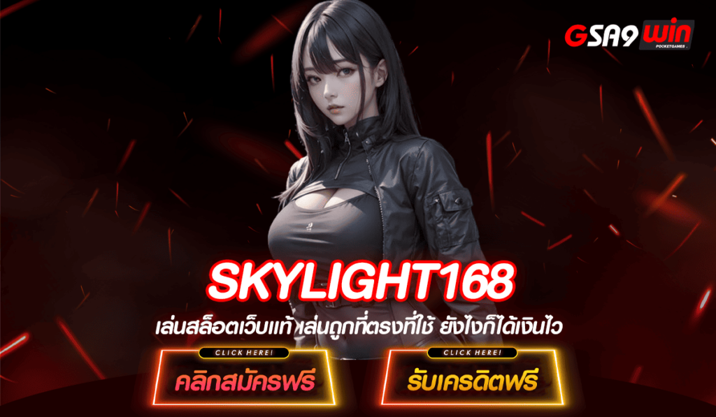 SKYLIGHT168 ทางเข้าแท้ สล็อตเว็บใหญ่ โบนัสแตกดี สมัครง่ายที่สุด 2024