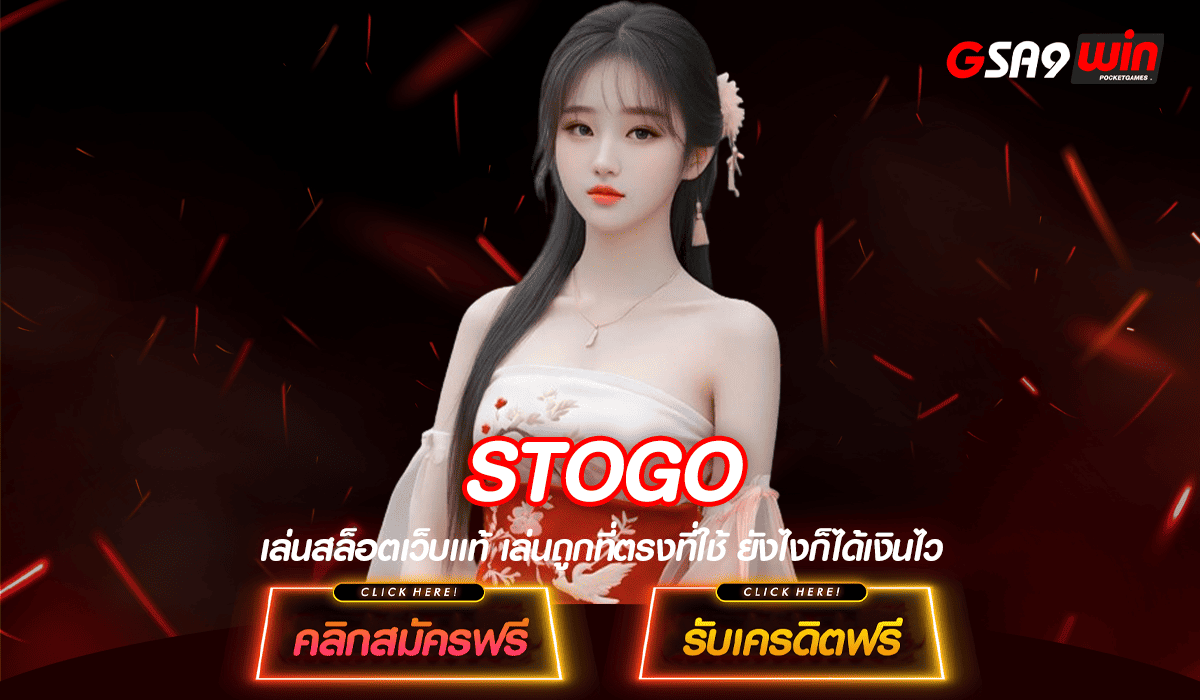 STOGO ทางเข้าแท้ สล็อตมาแรงเบทถูก ลงทุนง่าย จ่ายจริง 100%