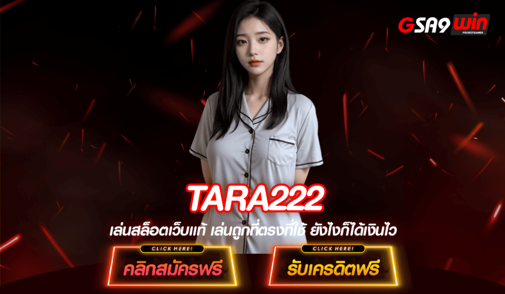 TARA222 ทางเข้า เว็บตรงแตกง่าย สนุกได้ทุกเกม รับเงินไม่อั้น