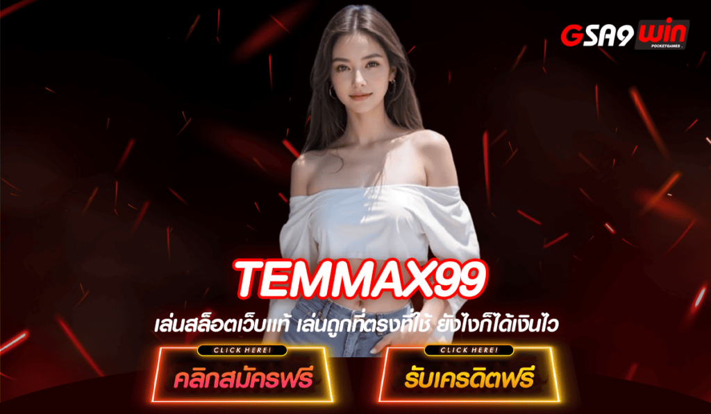 TEMMAX99 ทางเข้าหลัก เว็บสล็อตค่ายนอก เว็บตรงลงทุนง่าย