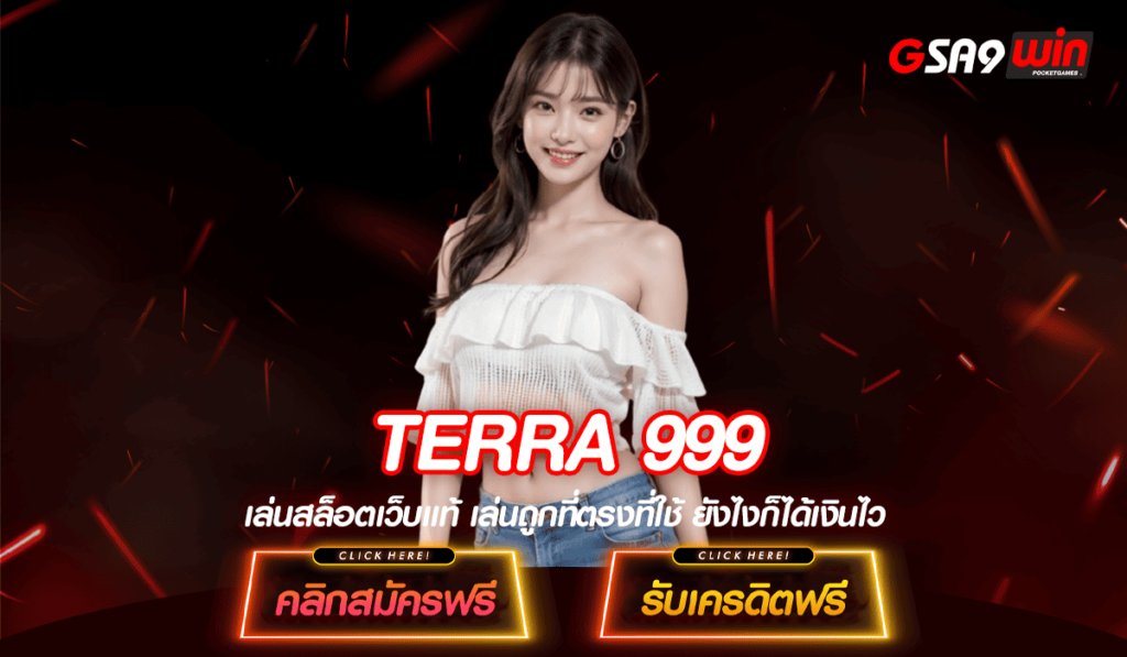 TERRA 999 ทางเข้าเล่น สล็อตแตกหนัก ยิ่งเล่นก็ยิ่งได้ บริการดี