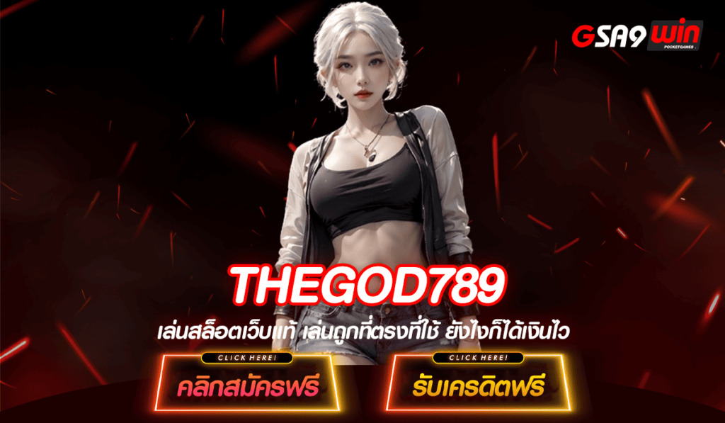 THEGOD789 ทางเข้า เว็บยอดนิยม รวมตัวท็อปทุกค่ายแตกดีเบอร์ 1