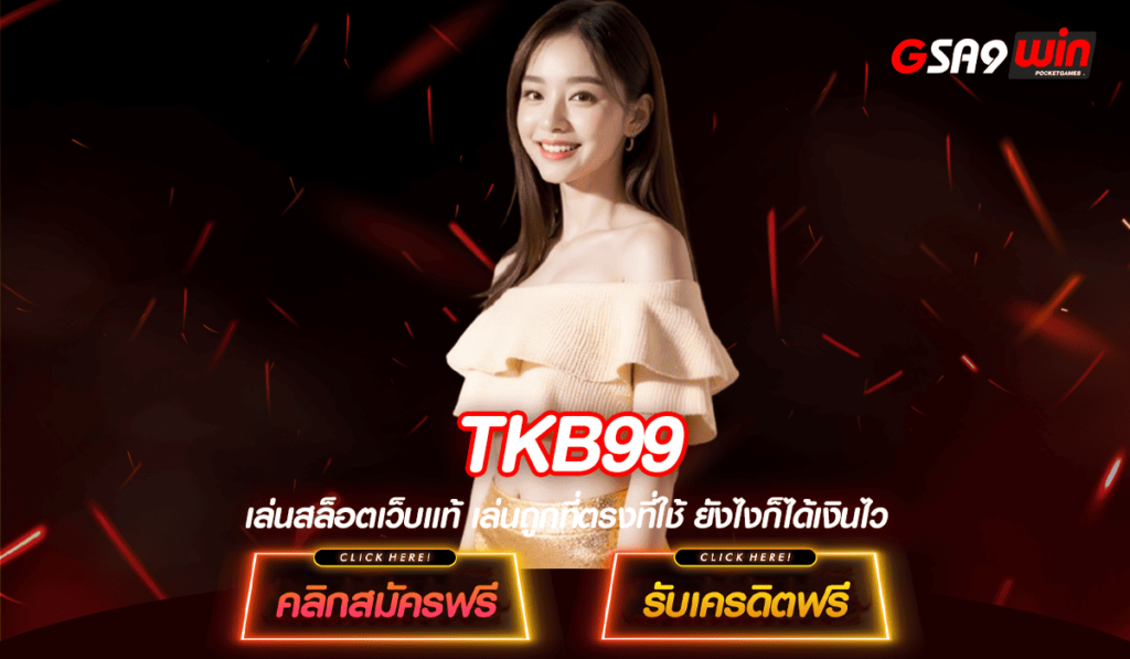 TKB99 ทางเข้า สล็อตเว็บแท้ลิขสิทธิ์ จากต่างประเทศอเมริกา