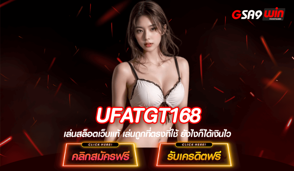 UFATGT168 ทางเข้า สล็อตลิขสิทธิ์แท้ ทำไมสามารถมัดใจลูกค้าได้อยู่หมัด