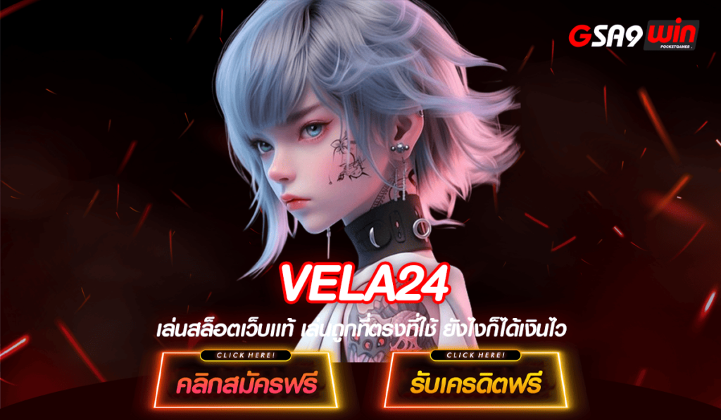 VELA24 ทางเข้าหลัก สล็อตแตกง่าย บริการดี เข้าทำกำไรได้ทุกวัน 2024