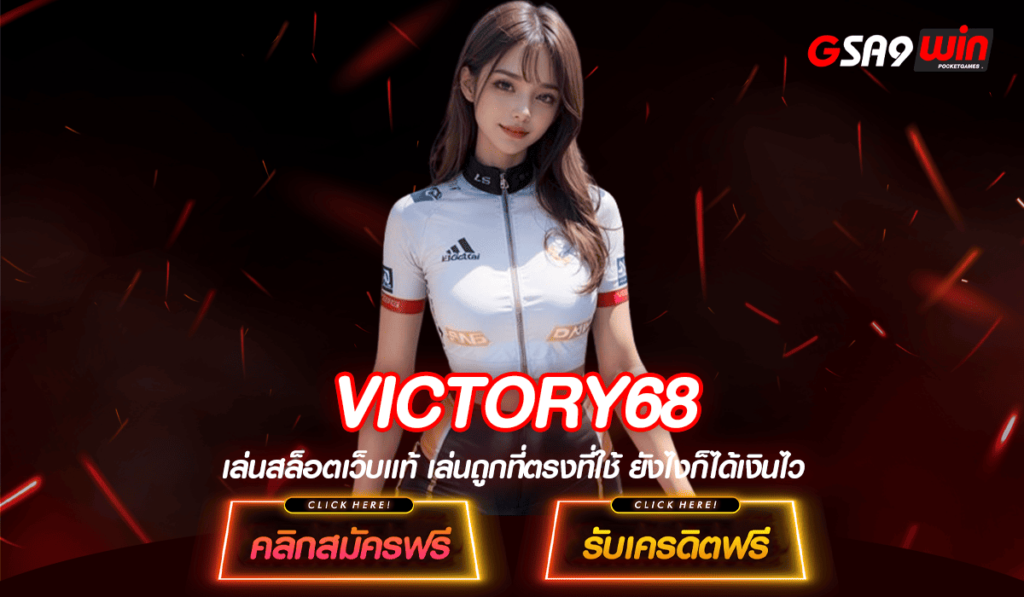 VICTORY68 ทางเข้า เว็บสล็อต แจ็คพอตแตกหนัก มาแรงยอดฮิต 2024