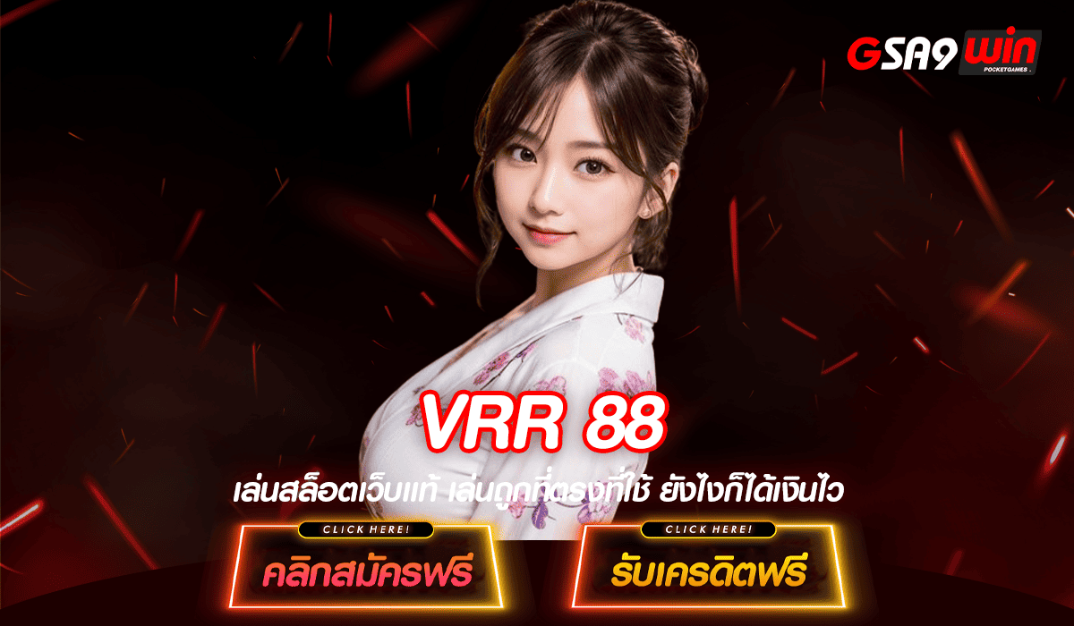 VRR 88 ทางเข้า เว็บตรง รวมเกมทุกค่ายแจกจริงอันดับ 1 ของไทย