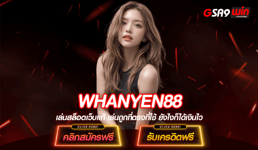 WHANYEN88 ทางเข้าใหม่ รวมเกมสล็อตแตกง่าย มาแรงในปี 2024