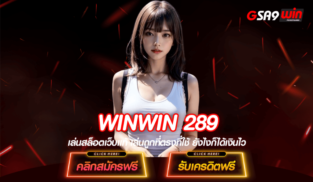 WINWIN 289 เว็บสล็อตเปิดใหม่ล่าสุด 2024 มาแรงที่สุด ทันสมัย โอนไว