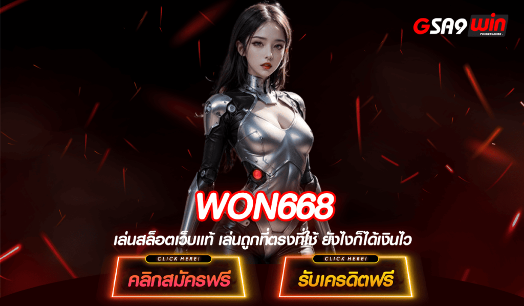 WON668 ทางเข้า Slot เว็บดัง ขวัญใจนักลงทุนชาวไทย โบนัสเยอะ