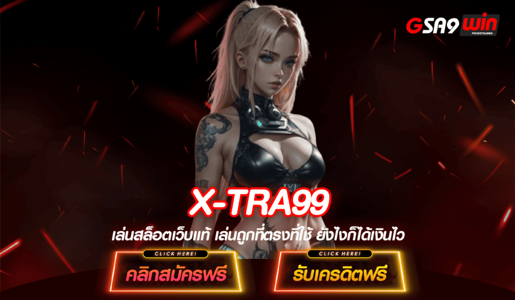 X-TRA99 ทางเข้า เกมน่าเล่น ปั่นสนุก ถอนกำไรสุดฟินทั้งวัน