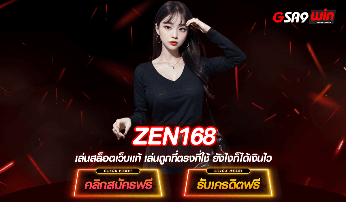 ZEN168 ทางเข้าใหม่ สล็อตลิขสิทธิ์แท้ มีใบเซอร์รับรอง ปลอดภัย