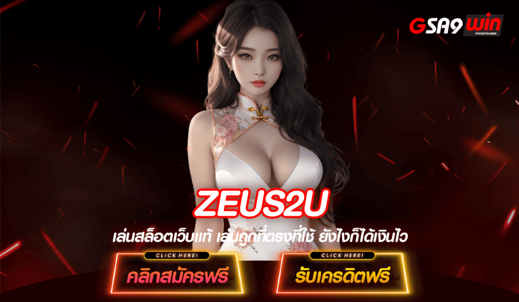 ZEUS2U สล็อตค่ายใหญ่ คืนทุนไว เข้าใช้งานง่าย ไม่มีสะดุด