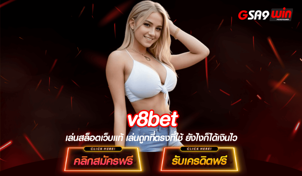 v8bet ทางเข้า เว็บสล็อตออนไลน์ เข้าเล่นง่าย ไม่มีขั้นต่ำ สมัครได้ทันที