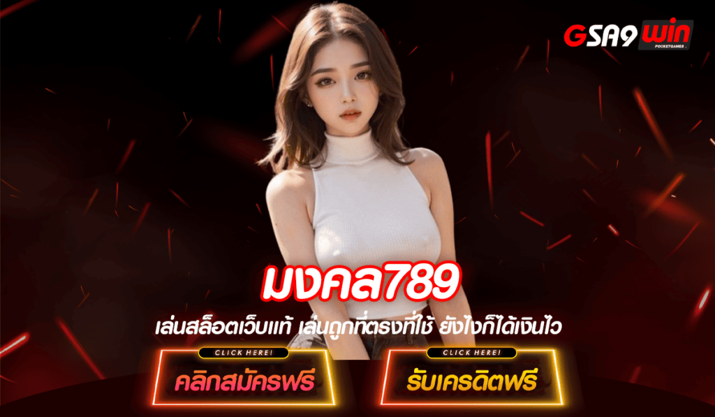 มงคล789 สล็อตนำเข้าจากต่างประเทศ มาตรฐานสากล แตกง่าย